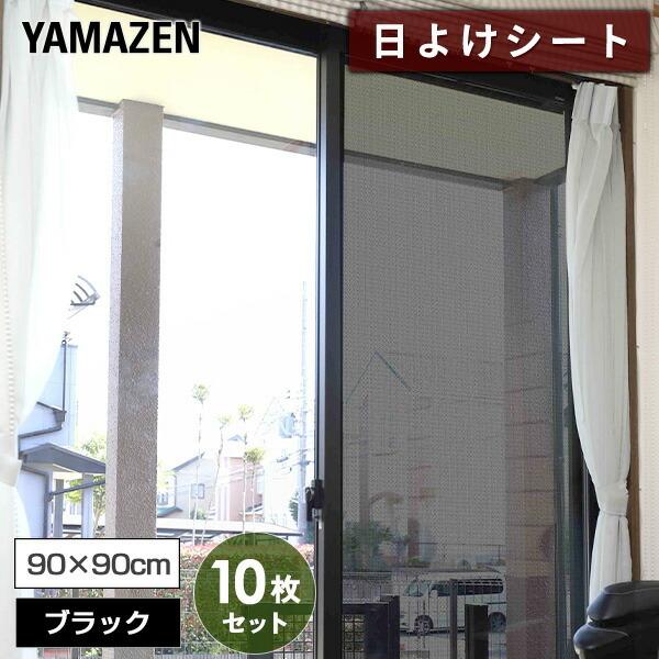 山善 Yamazen 目隠し日よけメッシュシート 2枚組 12セット Mms 9045 Bk 12 ブラック 室内窓専用 日よけ 日除け 目隠し 目隠しシート シール フィルム くらしのeショップ 通販 Paypayモール