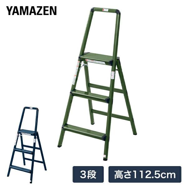 踏み台 tora.mame YAMAZEN 手すり付スチールフレーム踏み台3段 SGマーク 耐荷重100kg YM