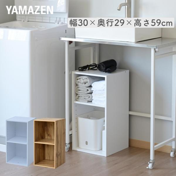 【送料無料】山善 YAMAZEN カラーボックス スリム 2段 幅30 SLU-60302本体サイズ幅30×奥行29×高さ59cm　重量5.5kg材質プリント紙化粧パーティクルボード仕様●原産国：インドネシア●組立品です●組立時間：約20-...