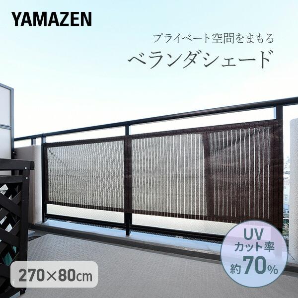 山善 お好きな幅で切れるベランダシェード 日よけ 目隠し 270