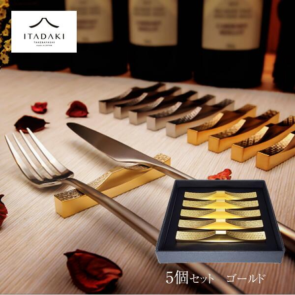 山善（YAMAZEN） カトラリーレスト 日本製 (5個セット)金 カトラリー