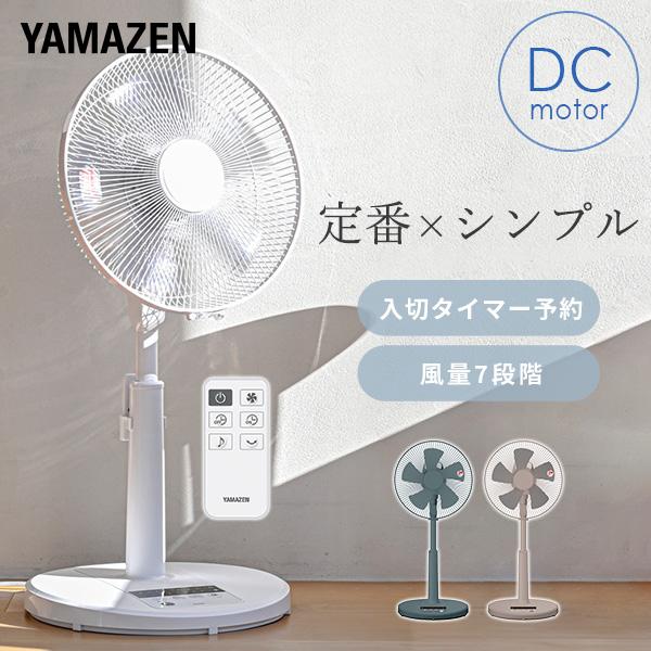 扇風機 dcモーター おしゃれ リビング扇風機 山善 dc扇風機 フルリモコン 風量7段階 YLX-DGD301E サーキュレーター 静音