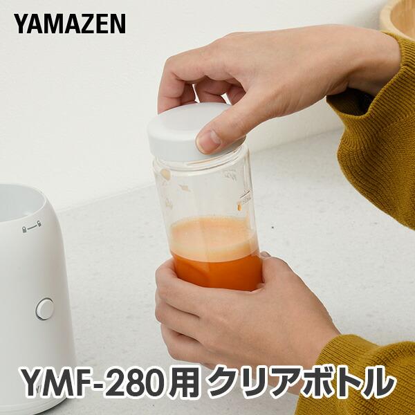 【送料無料】山善 YAMAZEN タンブラーミキサー YMF-280用 クリアボトル本体サイズ容量：280ml商品説明●ボトルキャップのカラー：ホワイト●YMF-280用のボトルの為、他商品との互換性については確認は取っておりません。また、...