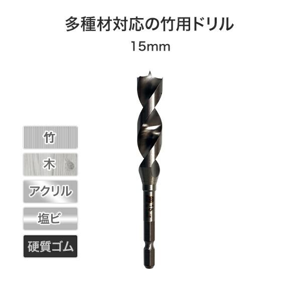 竹用ドリル 15mm 601 150 木工アクセサリー ドリル 穴あけ ドリルドライバー インパクトドライバー スターエム くらしのeショップ 通販 Paypayモール