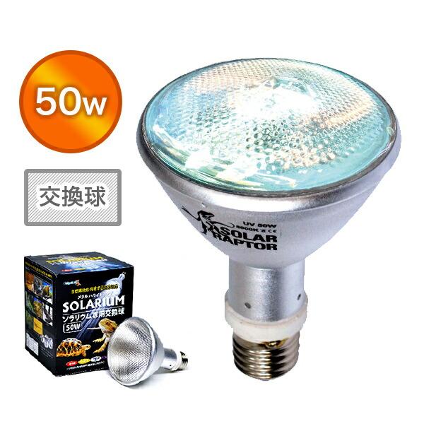 【送料無料】ゼンスイ ソラリウム 50W 交換球本体サイズΦ9.5×9.4cm(口金含む12.1cm)　重量0.19kg仕様●原産国：中国商品説明●ソラリウム専用交換球●自然光を再現する商品です●共通安定期を採用●生体の成長や照射距離に応じ...