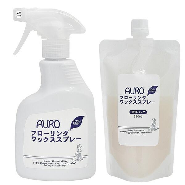 【送料無料】AURO アウロ フローリングワックススプレー(350ml)＆詰め替え(350ml)セット本体サイズ本体：350ml詰め替え：350ml商品説明●環境先進国ドイツのアウロ社の処方により日本で製造された、100％天然素材の人にも床...