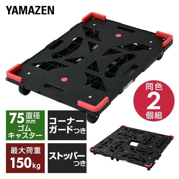 山善（YAMAZEN） 平台車 連結 2個組 パレッティー キャスター