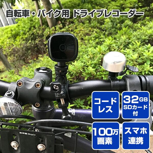 ドライブレコーダー 自転車用 バイク用 小型 充電式 コードレス Wks4 Wks490 Wks491 ドラレコ Sdカード32gb付属 ワイヤレス フォルディア Foldea くらしのeショップ 通販 Paypayモール