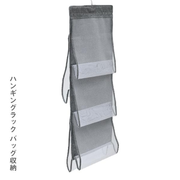 ハンギングラック バッグ収納 バッグ かばん 鞄 収納 吊り下げ収納 小物 整理ラック クローゼット クローゼット収納 押入れ 押入れ収納 吊るす収納 すき間 くらしのeショップ 通販 Paypayモール