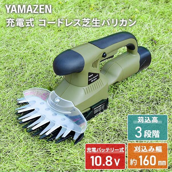 山善 コードレス芝生バリカン 芝刈り機 充電式 刈込高3段階調節 山善 コードレス芝生バリカン 芝刈り機 充電式 刈込高3段階調節