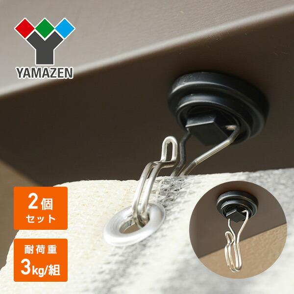 山善（YAMAZEN） シェード用 フック 接着タイプ (2個セット) NYZF-J