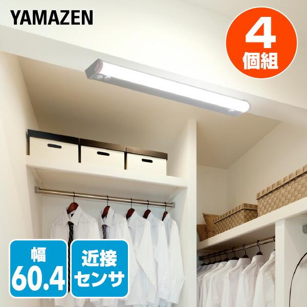 山善 led 多目的灯 近接センサ付 1170lm (幅60.4cm) LT-C13N 4個