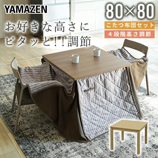 山善 こたつ テーブル ダイニングこたつ 布団セット こたつ 山善 こたつ テーブル ダイニングこたつ 布団セット こたつ