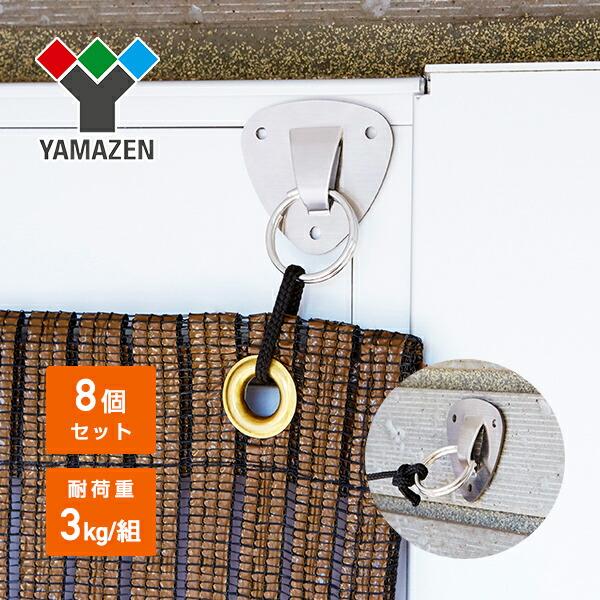 山善 シェード/すだれ兼用 接着式 壁付け金具 (8個セット) NYZF