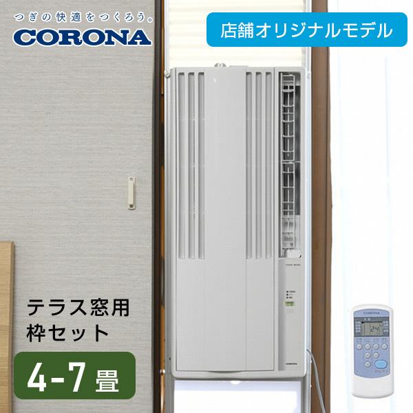 テラス窓用取付枠セット】 エアコン ウインドエアコン 窓用エアコン 冷房専用タイプ 延長窓枠付(4-7畳) リモコン付き  CW-16A3(WS)/WT-8 窓用エアコン 82246 くらしのeショップ 通販 