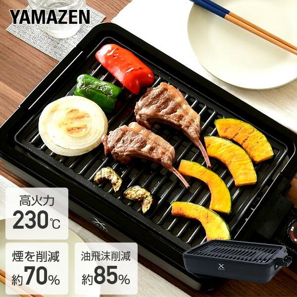 山善 ホットプレート 焼肉プレート 無煙 減煙 焼肉グリル XGRILL 山善 ホットプレート 焼肉プレート 無煙 減煙 焼肉グリル XGRILL