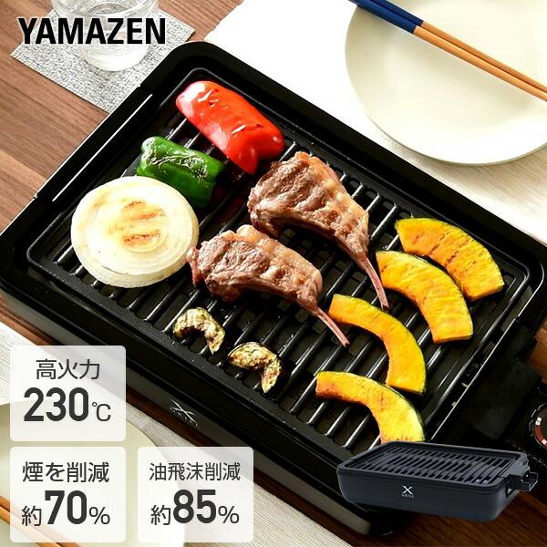 【送料無料】山善 YAMAZEN ホットプレート 減煙 焼き肉グリル XGRILLYGMA-X100(B) ブラック本体サイズ幅39×奥行25×高さ8.5cm　重量1.8kg商品説明●電源：AC100V(50/60Hz)●消費電力：1000...