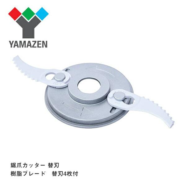 山善（YAMAZEN） 草刈り機用 樹脂ブレード 替刃4枚付 充電 電気