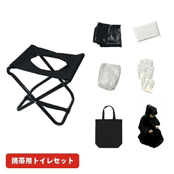 携帯トイレセット 防災グッズ(トイレチェア/凝固剤10個/トイレ用袋10枚