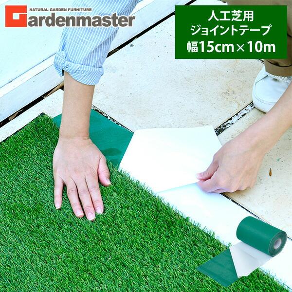 人工芝　ジョイントテープ　養生テープ 山善（YAMAZEN） 人工芝 人工芝用 ジョイントテープ 幅15cm×10m RJT