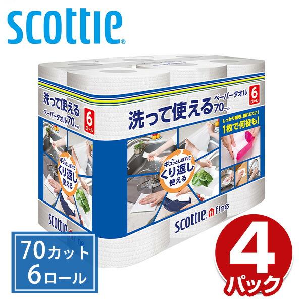 スコッティ ファイン 洗って使える ペーパータオル 61カット 6ロール
