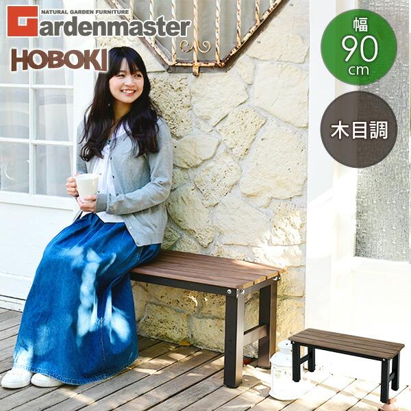 【送料無料】山善 YAMAZEN ガーデンマスター 縁台 木目調 幅90cm おしゃれ PBT-90(DBR) ダークブラウン本体サイズ幅90×奥行36×高さ40cm　重量4kg材質座部：PS(ポリスチレン)構造部材：アルミ仕様●原産国：中...