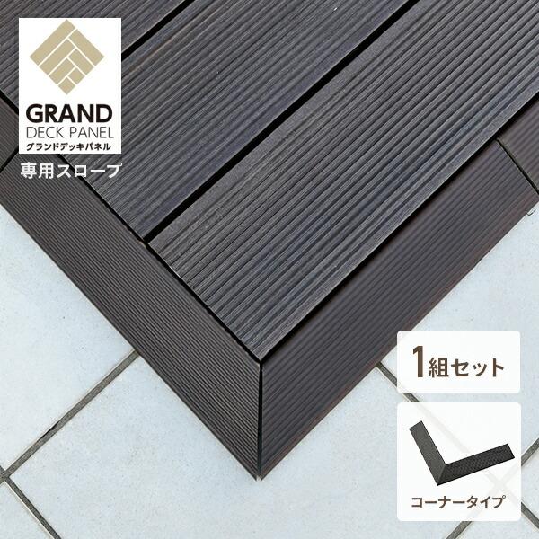 【送料無料】山善 YAMAZEN ガーデンマスター グランドデッキパネル用 スロープ コーナー 1組セット MGD-CO2本体サイズ幅36.5×奥行7×高さ3.7cm　重量0.9kg/1個あたり材質タイル部：木粉混合ポリエチレン、アルミベー...