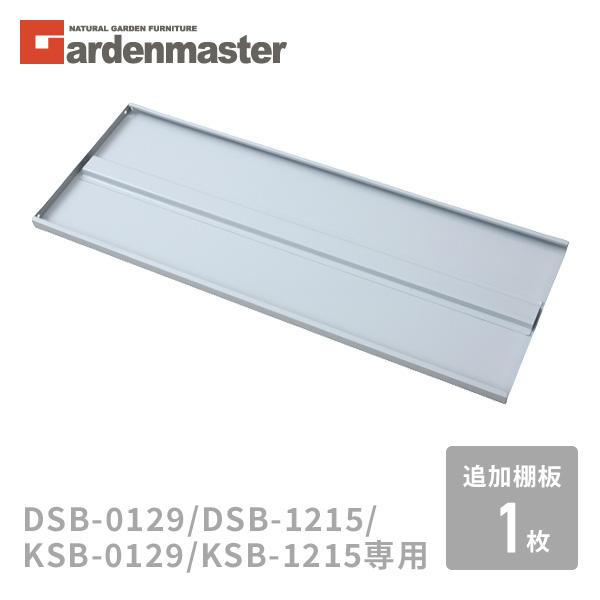 山善（YAMAZEN） 物置 屋外 追加棚板 1枚 物置き用 DSB-0129/DSB-1215
