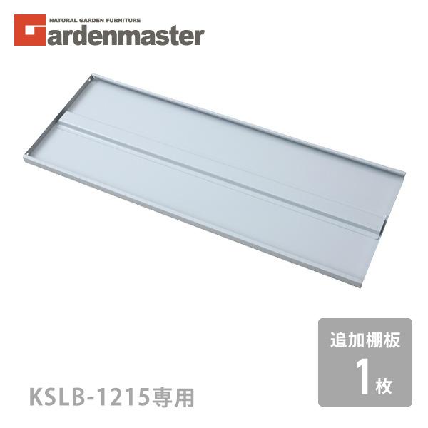 追加棚板 1枚 物置き用 Kslb 1215 ノーマルカラー 山善 Yamazen ガーデンマスター くらしのeショップ 通販 Paypayモール