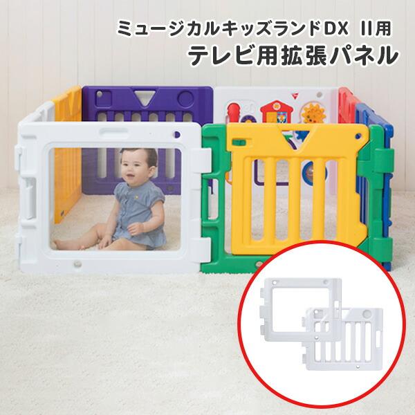 ミュージカルキッズランドdx専用 テレビ用拡張パネル クリア ベビーサークル セーフティグッズ ベビー 赤ちゃん 拡張パネル クリアパネル 透明 くらしのeショップ 通販 Paypayモール