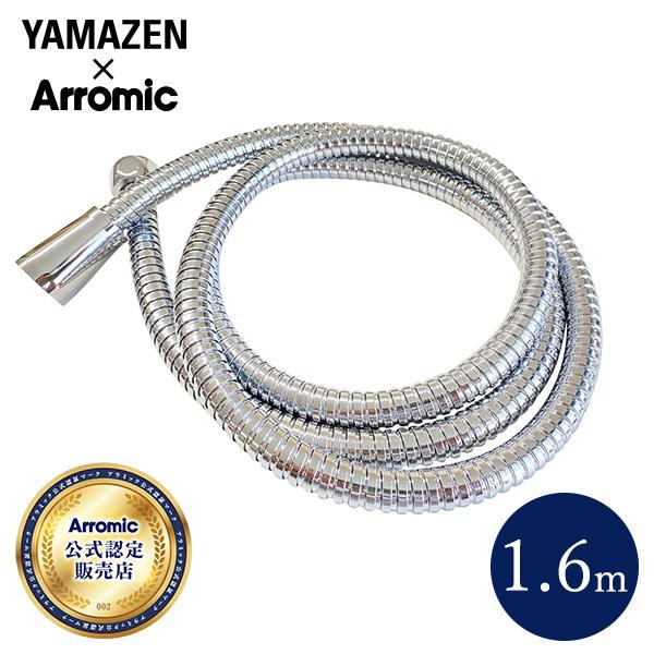 【送料無料】山善 YAMAZEN × アラミック Arromic ステンレスシャワーホース BIRAKU(ビラク) 1.6m 日本製 【H-S1A同等品】 YA-HS16本体サイズ幅26×長さ1600mm 重量253g材質インナー：PVCア...