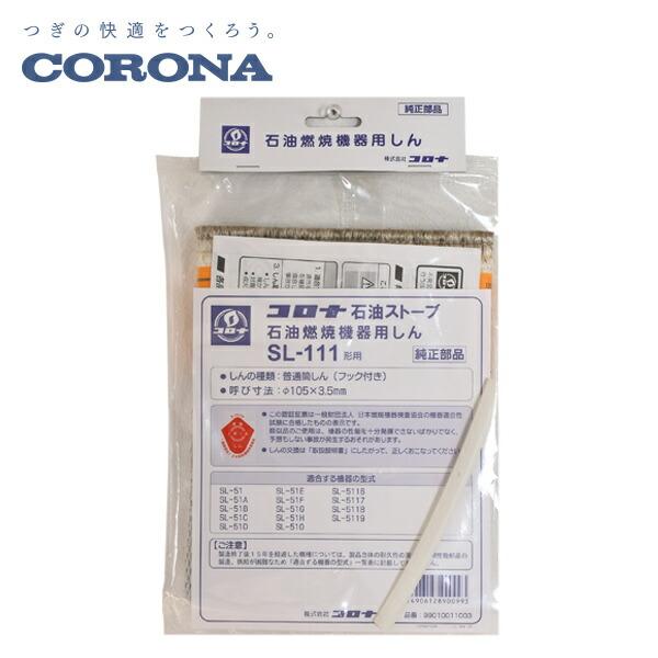 CORONA（コロナ） 石油燃焼機器用しん 石油暖房 ストーブ 替え芯 替え