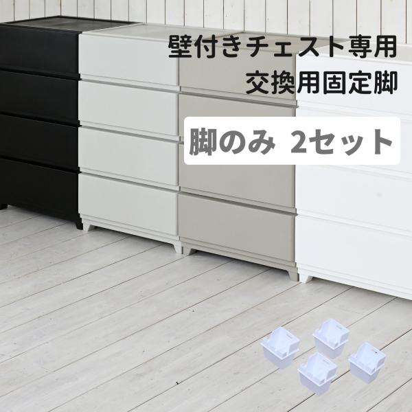 【部品のみ】固定脚 中が透けない 壁付き チェスト専用  4個組 2セット パーツ 部品