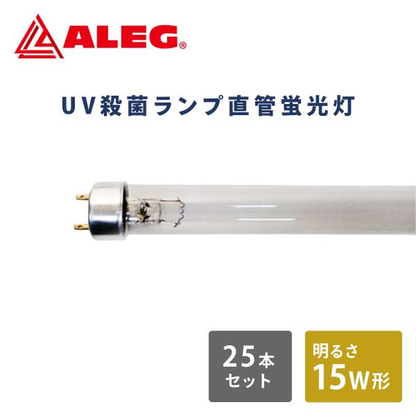 25本セット 蛍光灯 UV殺菌ランプ 直管蛍光灯 15W形 照明 殺菌ランプ