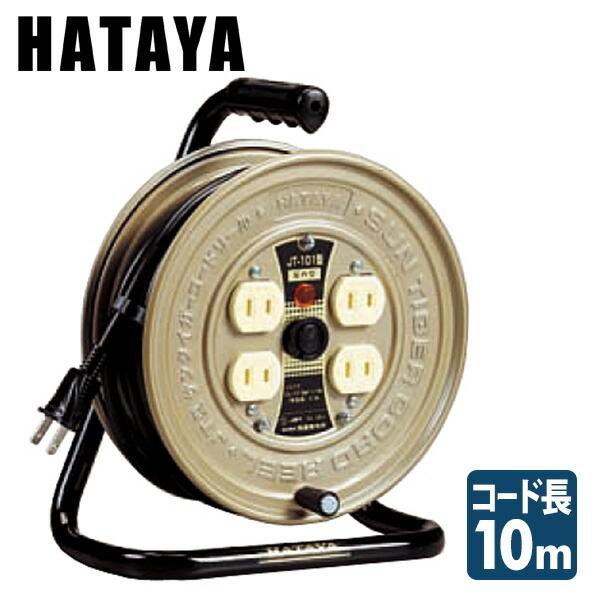 【特価商品】ハタヤ パーソナルタイプコードリール JT-101 HATAYA（ハタヤ） パーソナルタイプ コードリール JT-101 : くらしのe