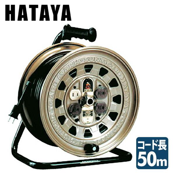 HATAYA（ハタヤ） サンタイガーリール コードリール GT-50 : くらしのe 