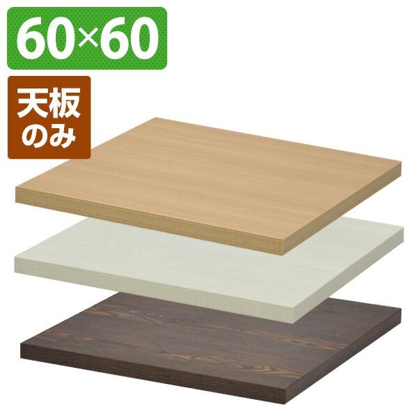 カフェキッツ 天板 角 60 60 正方形 Cfk 600sq テーブルキッツ Diy テーブルdiy 組合せテーブル 組み合せテーブル 天板のみ Op くらしのeショップ 通販 Yahoo ショッピング