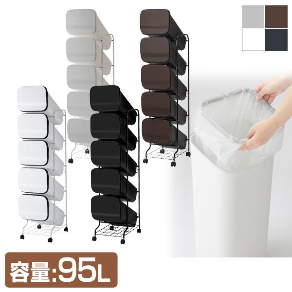 RISU（家具、インテリア） ゴミ箱 分別 縦型 19L×5段 キャスター