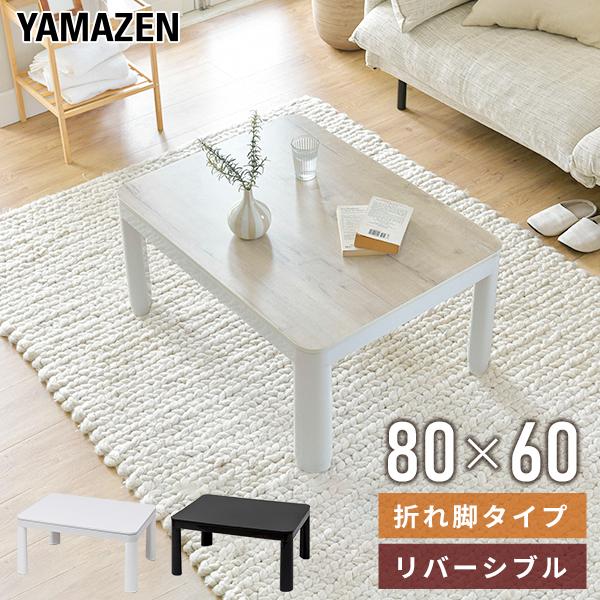 【送料無料】山善 YAMAZEN こたつ コタツ 炬燵 カジュアルこたつ 折れ脚こたつ  80×60cm NCF-80601本体サイズ幅80×奥行60×高さ38-41cm　重量8.8kg材質合成樹脂化粧パーティクルボード（メラミン樹脂）仕様...