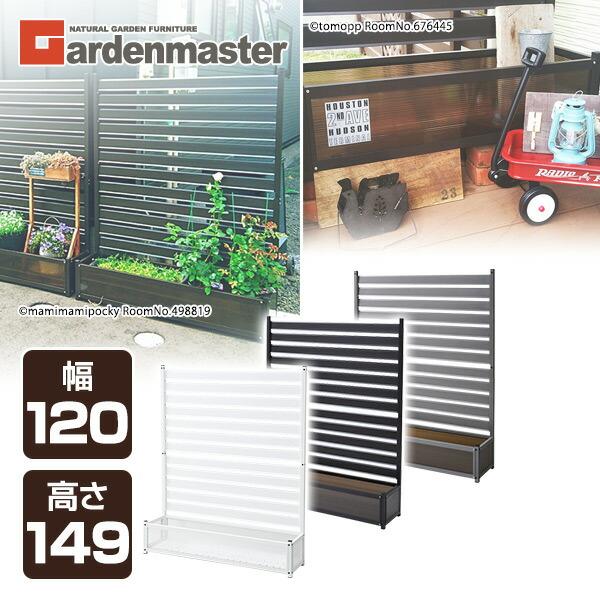 【送料無料】山善(YAMAZEN) ガーデンマスター アルミプランターフェンス(幅120高さ149) KAPF-1215●本体サイズ：幅120.5×奥行30.5×高さ149cm重量6.9kg●材質：アルミ●原産国：中国●組立品です●組立時間...