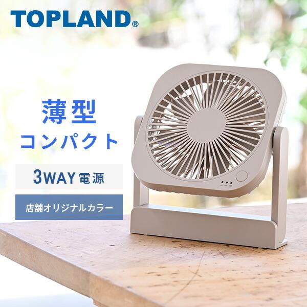 【送料無料】トップランド TOPLAND 扇風機 卓上扇風機 デスクファン コンパクト コードレス 上下角度調整 風量3段階 AC USB 乾電池 オリジナルカラー YT-DF18 グレージュ本体サイズ幅16.8×奥行3×高さ19cm　重量...