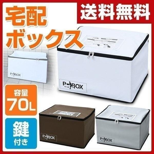 宅配ボックス P Box ピーボ 軽量 折りたたみ 70リットル 印鑑ポケット 盗難防止ワイヤー 鍵付き Aspb 1 宅配box 宅配ポスト 一戸建て用 くらしのeショップ 通販 Paypayモール