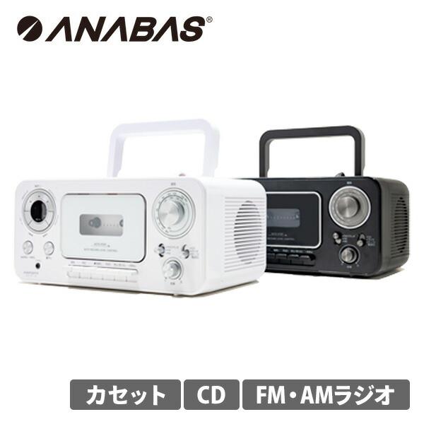 ANABAS CDラジオカセットレコーダー CD-C330 CDプレーヤー ANABAS CDラジオカセットレコーダー CD-C330 CDプレーヤー