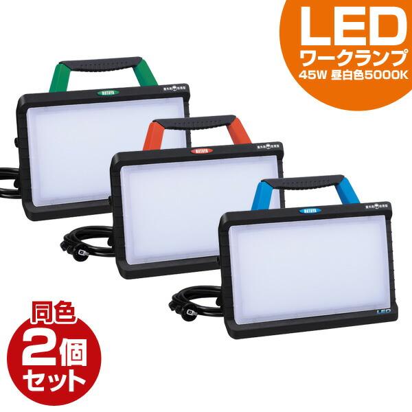 HATAYA（ハタヤ） LED 投光器 ワークランプ 45W 同色2個セット 3800Lm