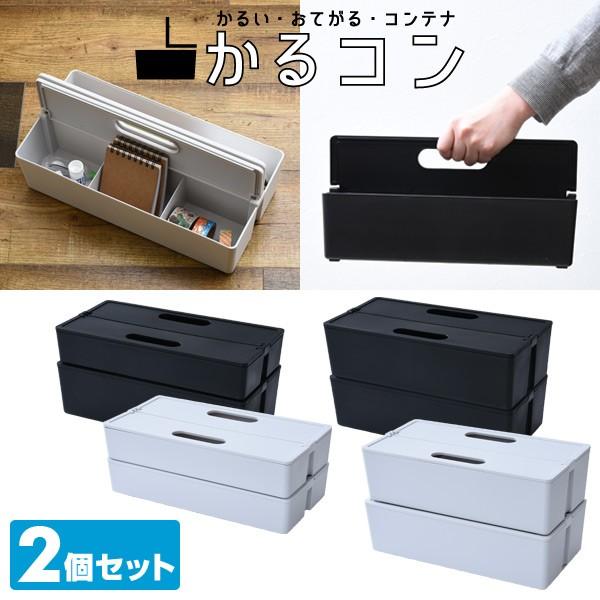 収納ボックス 収納キャリーボックス ポリプロピレン 2個セット かるコン 積み重ね スタッキング 収納ケース 仕切りケース 仕切りボックス Buyee Buyee 提供一站式最全面最專業現地yahoo Japan拍賣代bid代拍代購服務 Bot Online