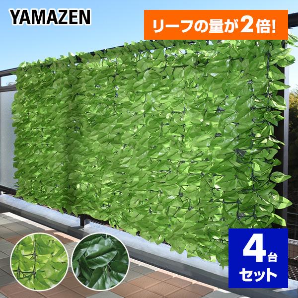 山善 グリーンフェンス (約100×200cm) 4台セット ダブルリーフ