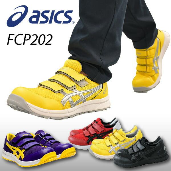 安全靴 アシックス FCP202 マジックテープ ベルト ローカット 作業靴 ワーキングシューズ 安全シューズ セーフティシューズ アシックス ASICS
