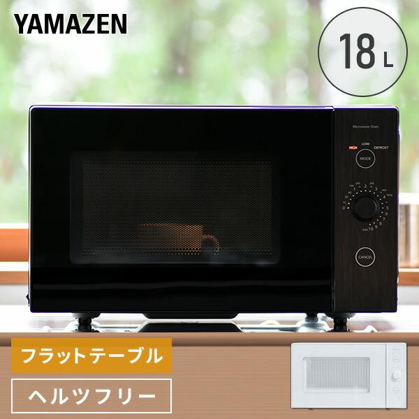 電子レンジ 単機能 フラット 18L 山善 一人暮らし 安い おしゃれ ヘルツフリー YRL-F180(W)/(B) レンジ 単機能レンジ シンプル  コンパクト 新生活