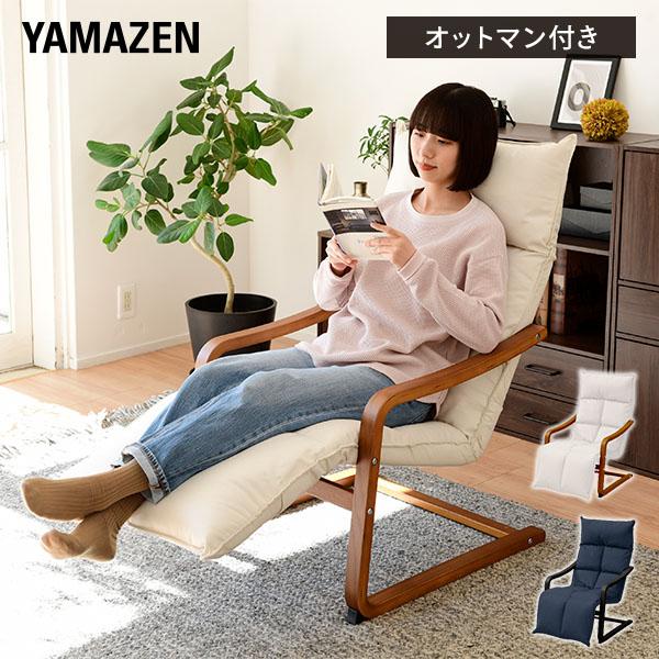 【送料無料】山善 YAMAZEN リラックス チェア ERC-60OTV本体サイズ幅58×奥行84-114×高さ90cm　重量7.9kg材質座部・背部:金属(スチール)、ポリプロピレン 脚部:積層材(ラッカー塗装) 張り材:ポリエステル ク...