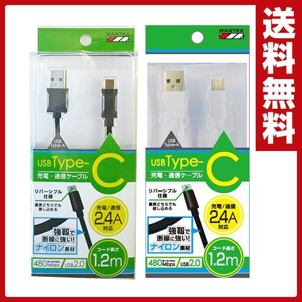 USB充電・通信ケーブル Type-C （USB to Type-C） ナイロン素材 1.2m 
